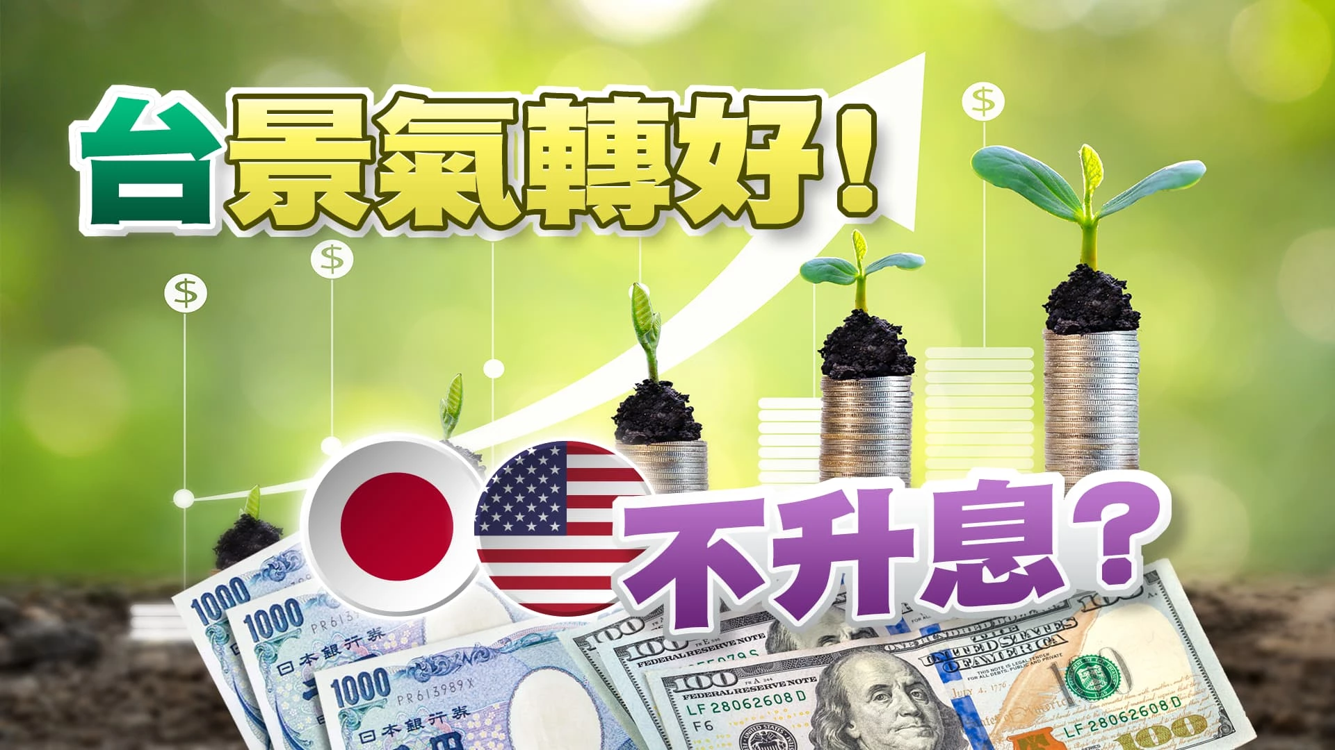 台景氣轉黃藍燈!成長率保1%?美不升息?日十年公債殖利率可破1%!