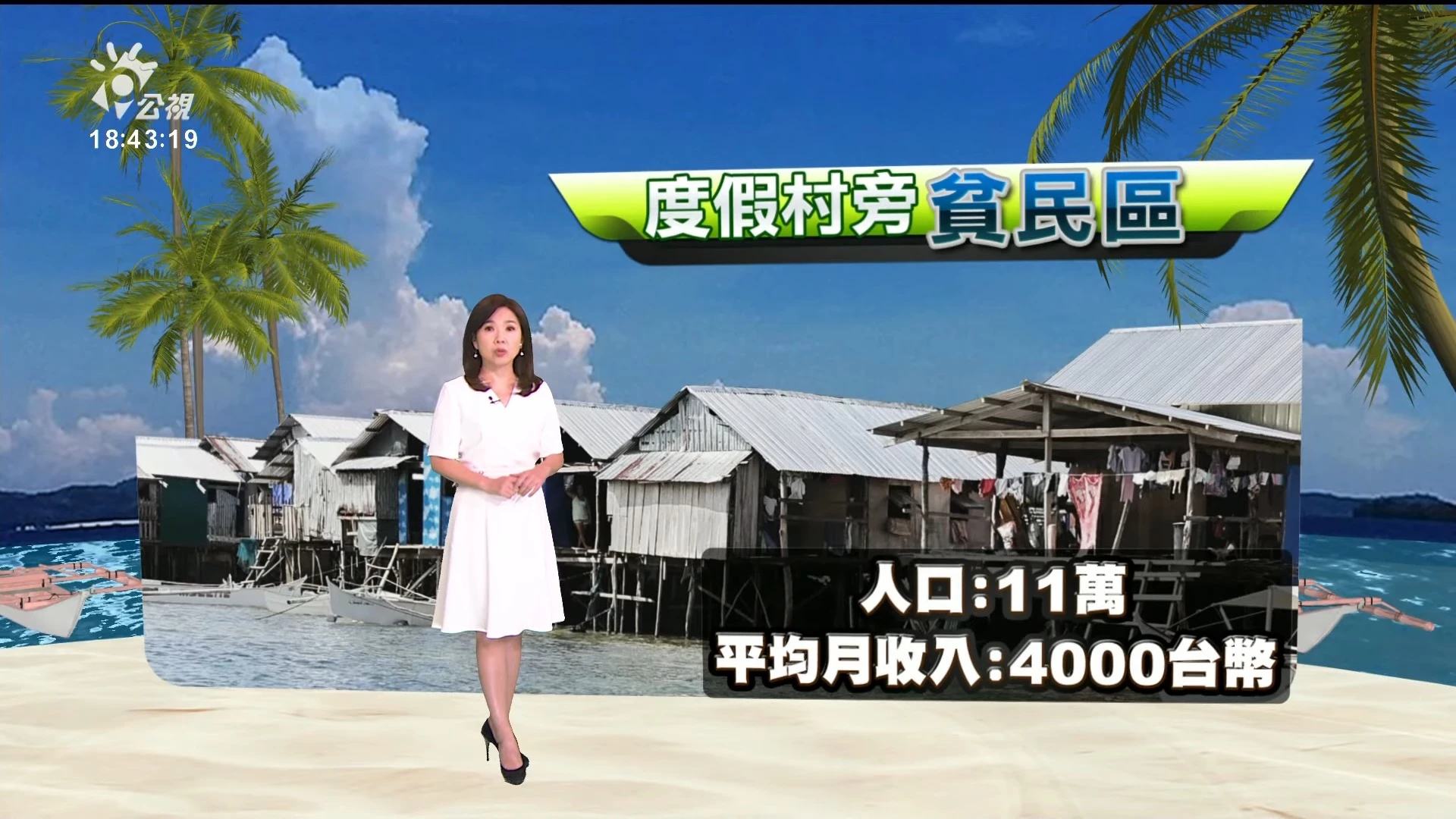 2023/11/01公視新聞全球話｜菲律賓衝浪勝地、錫亞高島脫貧迎新生，鎖定今日專題報導