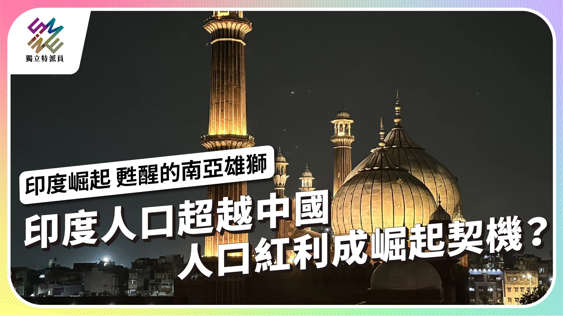 【印度崛起 甦醒的南亞雄獅】 11/1 週三晚間十點播出