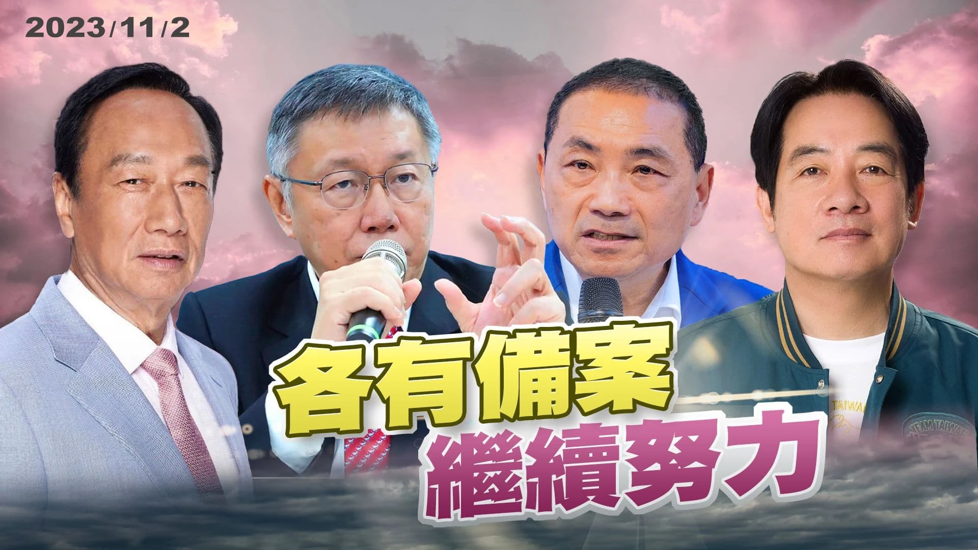 柯侯各有備案?郭連署過關?賴執政包袱危機?柯:沒方案不需見!侯:火車過站不等人!藍白合破局?