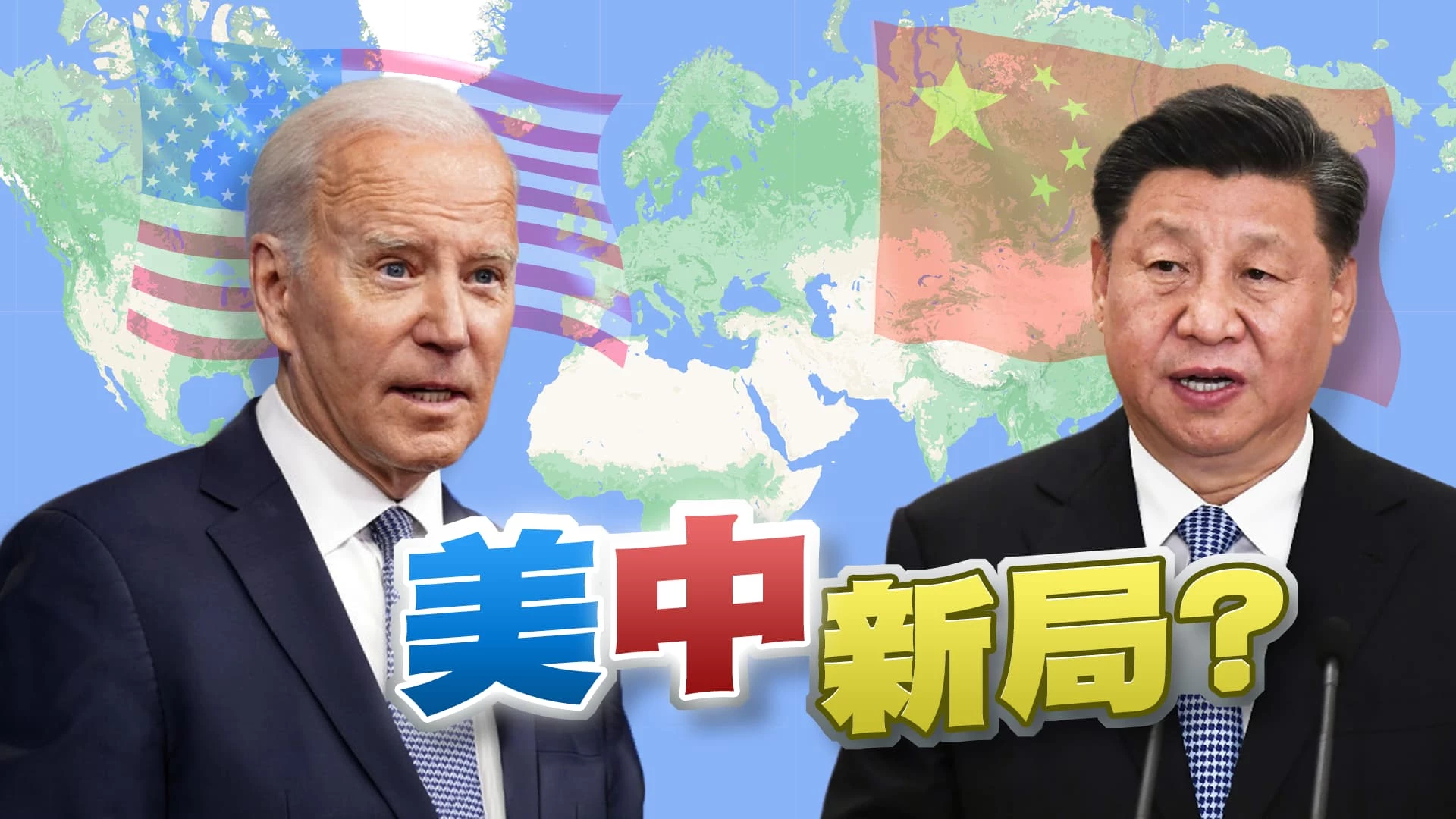 外交解凍?經貿續戰?區域安全較勁? 拜習APEC再會!美中衝突協調尋求平衡?