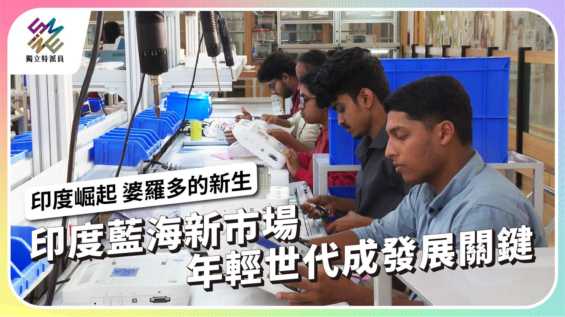 【印度崛起 婆羅多的新生｜11/8播出】