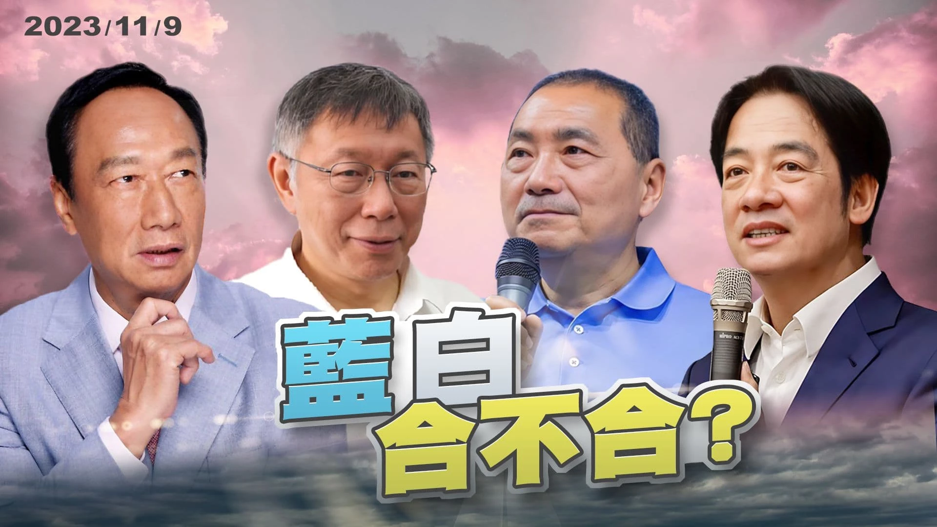 拋民調!柯下最後通牒?侯再籲德國模式! 藍白合?郭柯合?賴團隊就位 等非綠整合結果?!