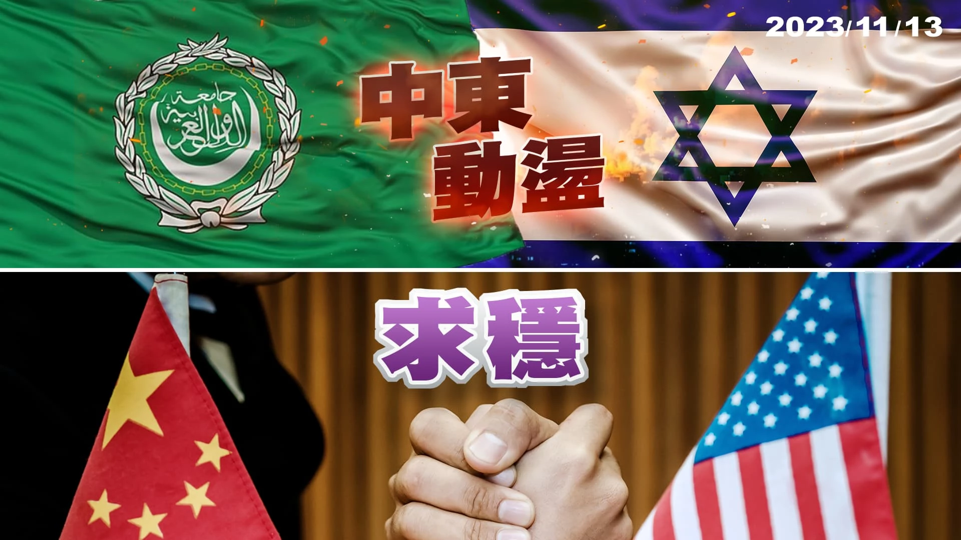 態度分歧!美:勿佔加薩!以:無限期安全控制!葉倫.何立峰共識:美中加強溝通!美深化印太合作