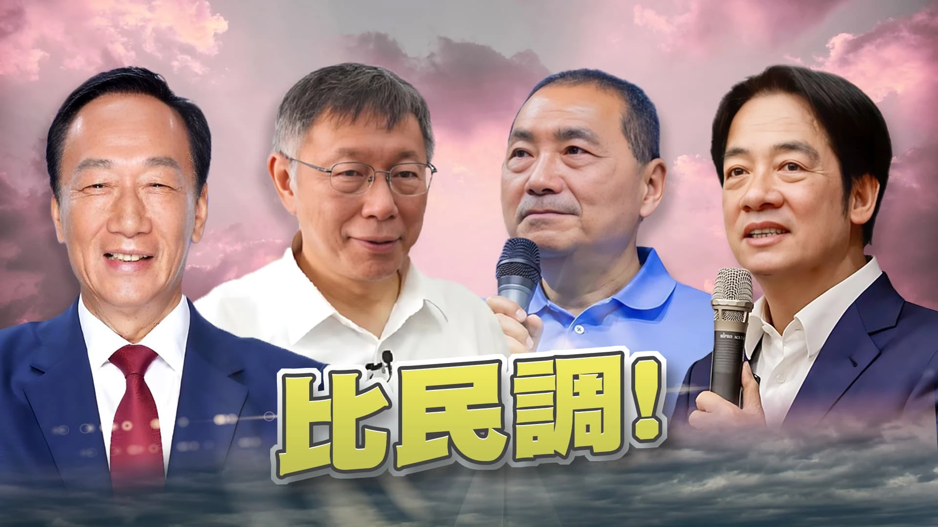 大選倒數59天!藍白合定案 翻轉選情? 全民調決定!郭參選到底?綠批分贓算計!