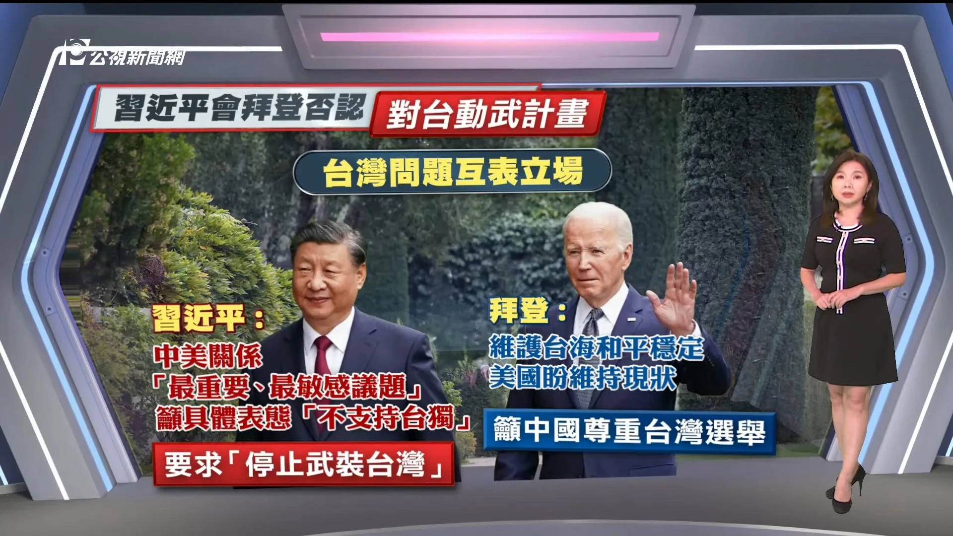 2023/11/16公視新聞全球話｜拜習會觸及台海議題，習近平否認侵台計畫