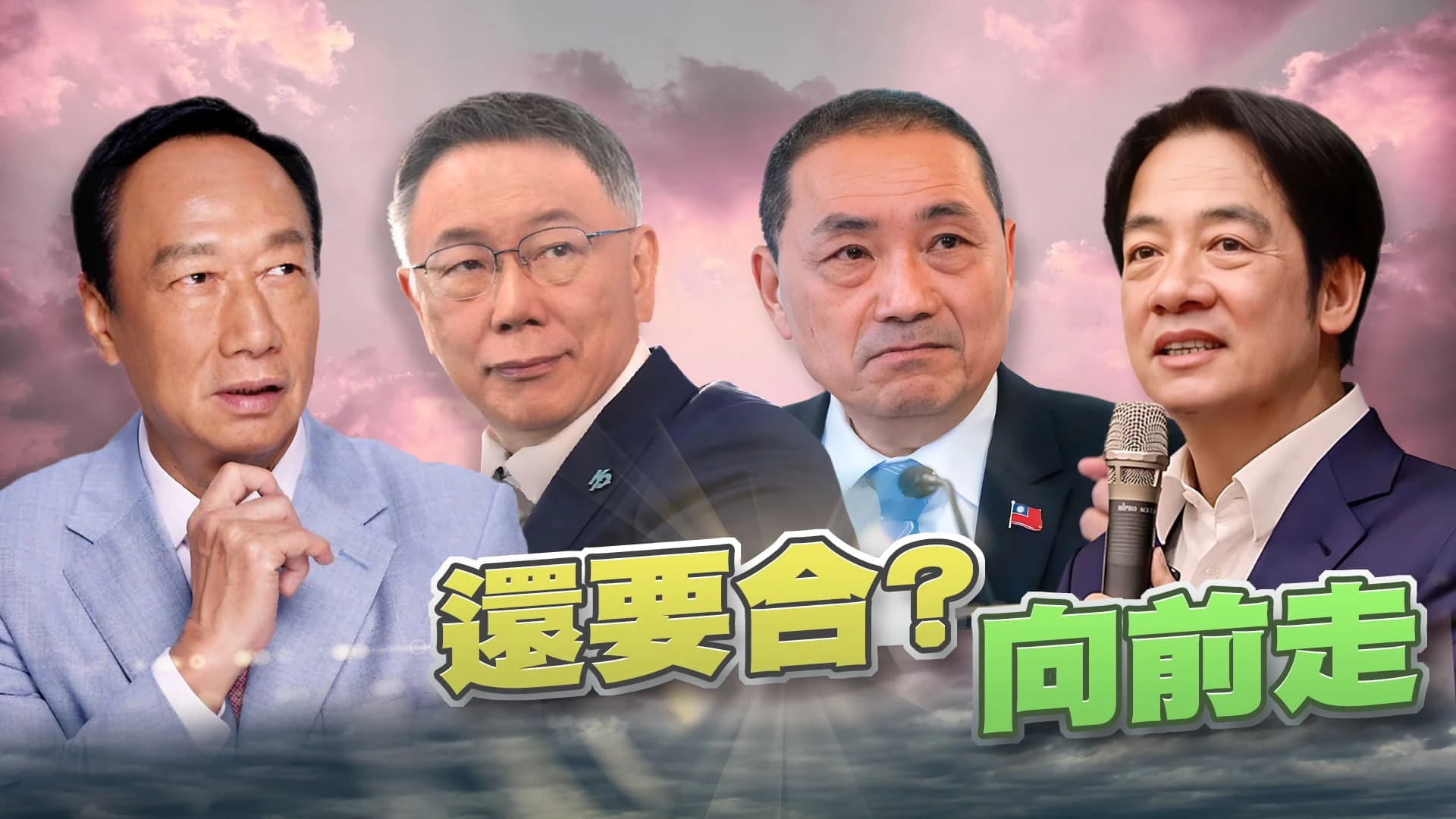 藍白合不合?柯確定拚總統!侯堅定該走的路!大選倒數54天!賴蕭配明登記!郭賴配參選到底?