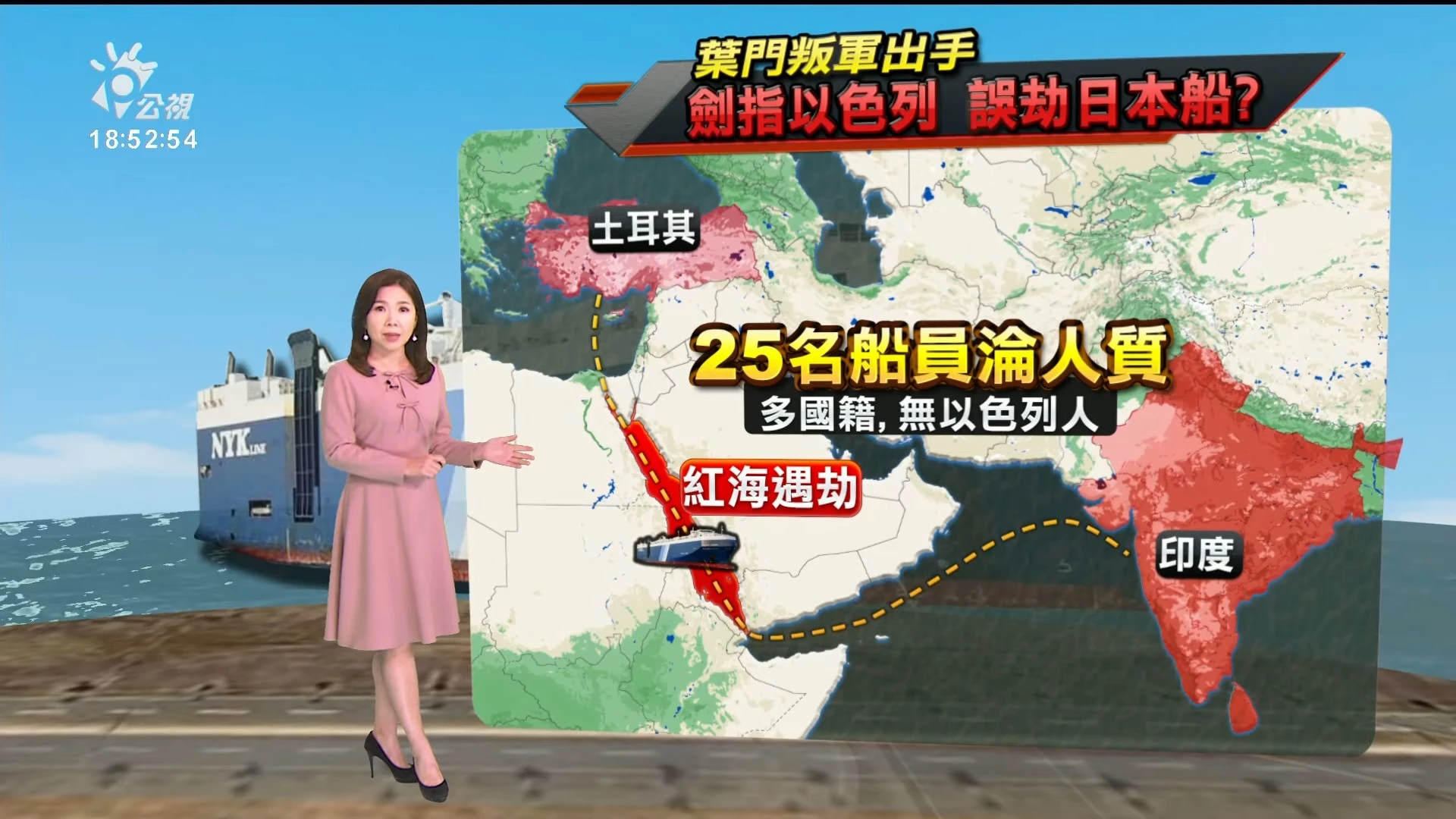 2023/11/20公視新聞全球話｜中東緊張蔓延海上，日本郵船貨輪遭葉門叛軍「青年運動」劫持