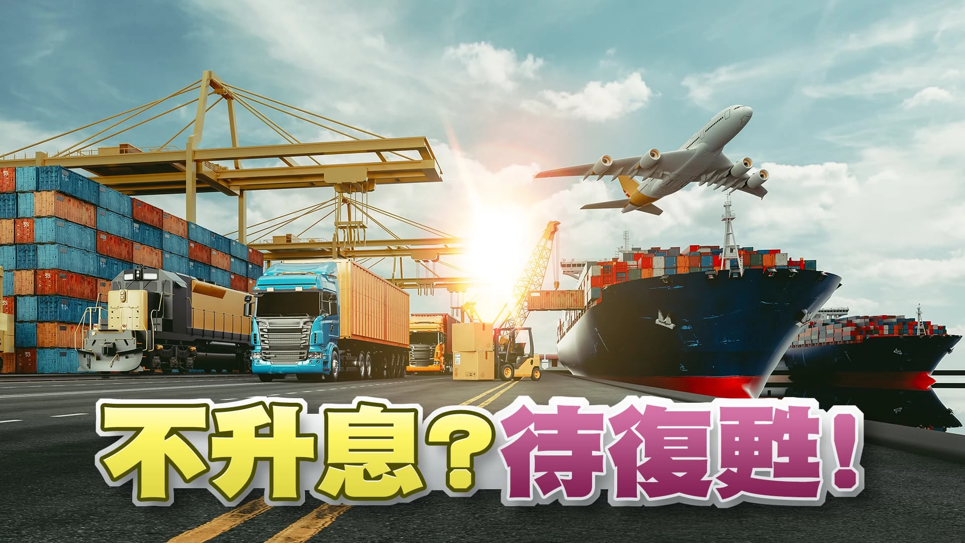 美匯率貶、公債殖利率降、股市漲!FED不再升息?製造業景氣差?國際油價走跌?全球經濟何時復甦?