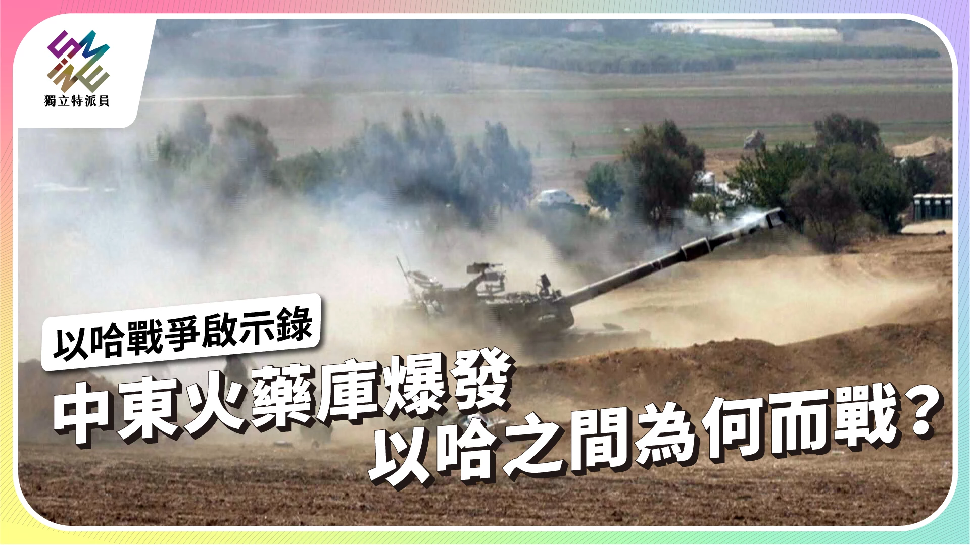 【以哈戰爭啟示錄｜11/22播出】