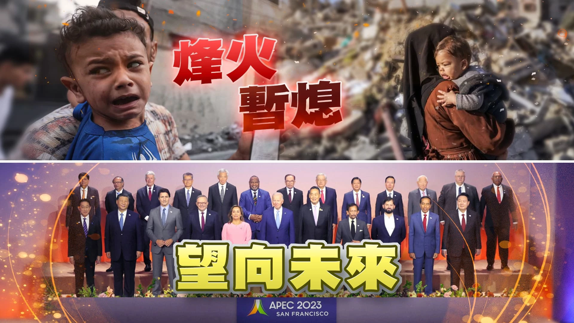 拜習二次會改善美中關係？台海和平重中之重？北韓發射衛星擾動區域穩定？以哈停戰協議有望？