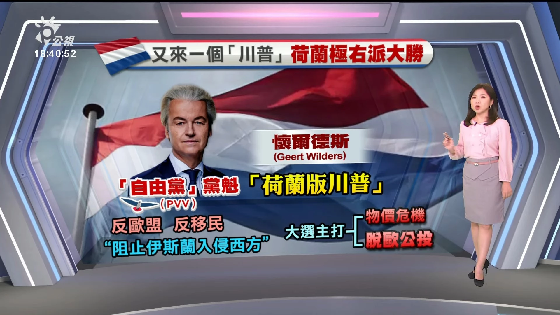  2023/11/23公視新聞全球話｜荷蘭大選初步揭曉，反移民極右派成國會最大黨