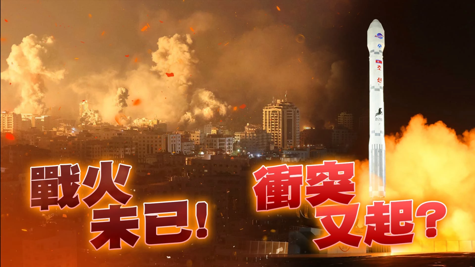 以哈延長停火!以稱將恢復作戰!美籲保護加薩平民！ 協議中止!兩韓緊張升溫!俄烏僵持!美與北約重申挺烏！