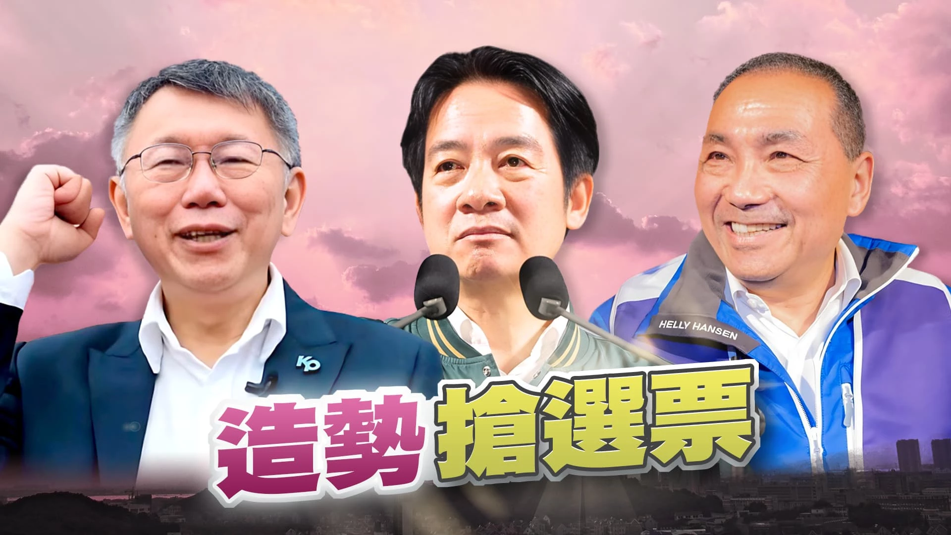 大選倒數40天!賴侯柯各地造勢搶攻選票! 三強鼎立!穩固基本盤!中間選民與棄保成關鍵？