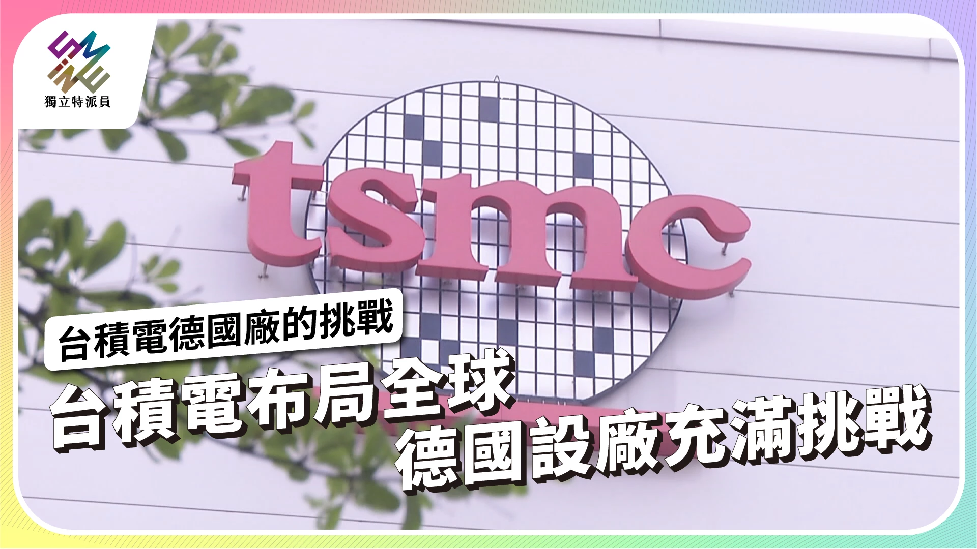 【台積電德國廠的挑戰｜12/6 晚間10點 播出】