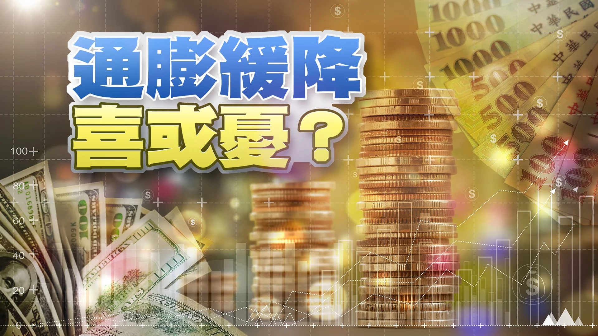 匯率回升！11月外匯存底增加！央行利率維持？ 美國通貨膨脹改善？經濟疲弱？FED升息機會低？