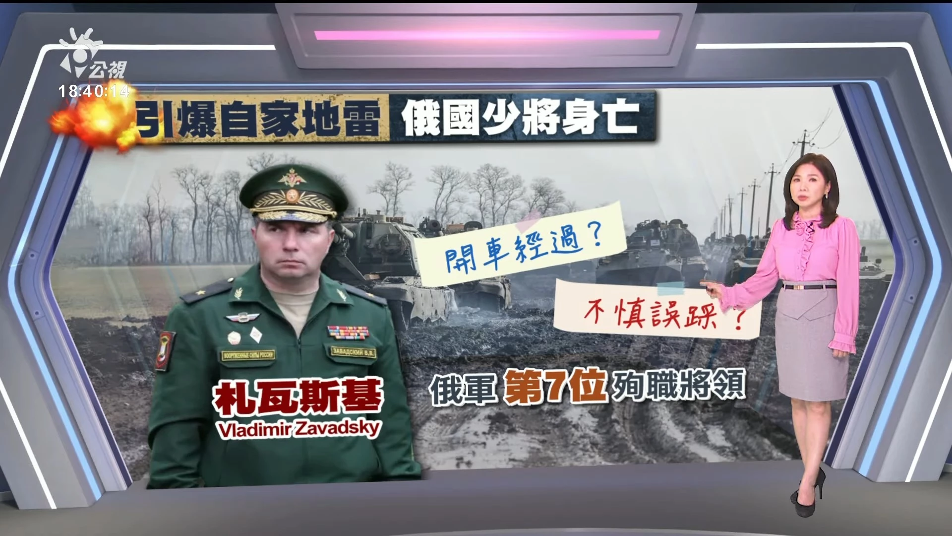 2023/12/05公視新聞全球話｜俄少將疑誤踩自家地雷殉職；援烏資金將罄，白宮籲國會批准援助