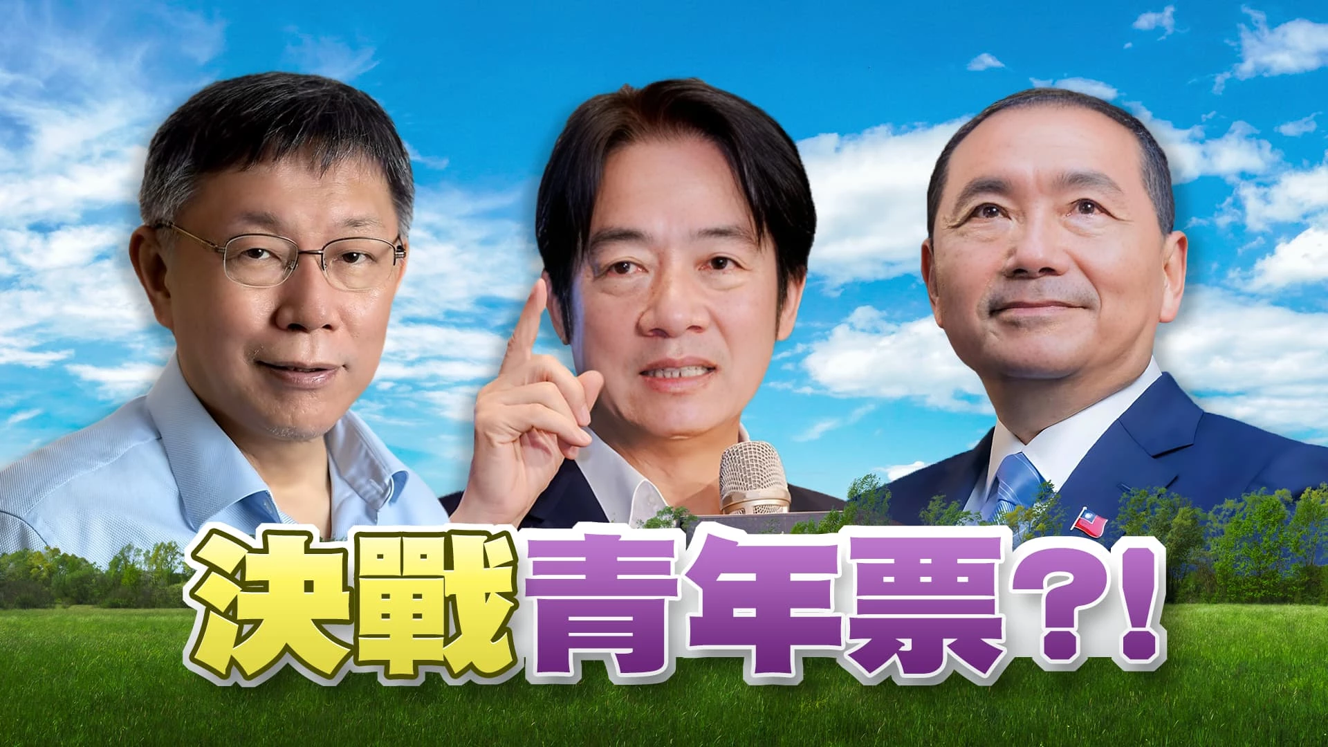 總統選舉號次抽籤!1號柯盈!2號美德!3號侯康! 倒數33天!三陣營青年、兩岸政見成選戰關鍵?