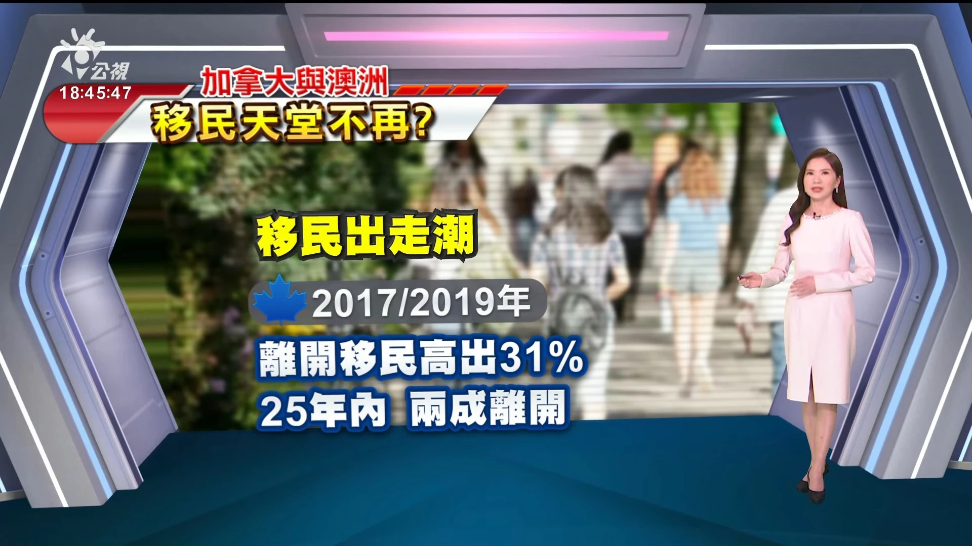 2023/12/11公視新聞全球話｜加拿大生活開銷重、移民出走；澳收緊移民政策，減少移居人數
