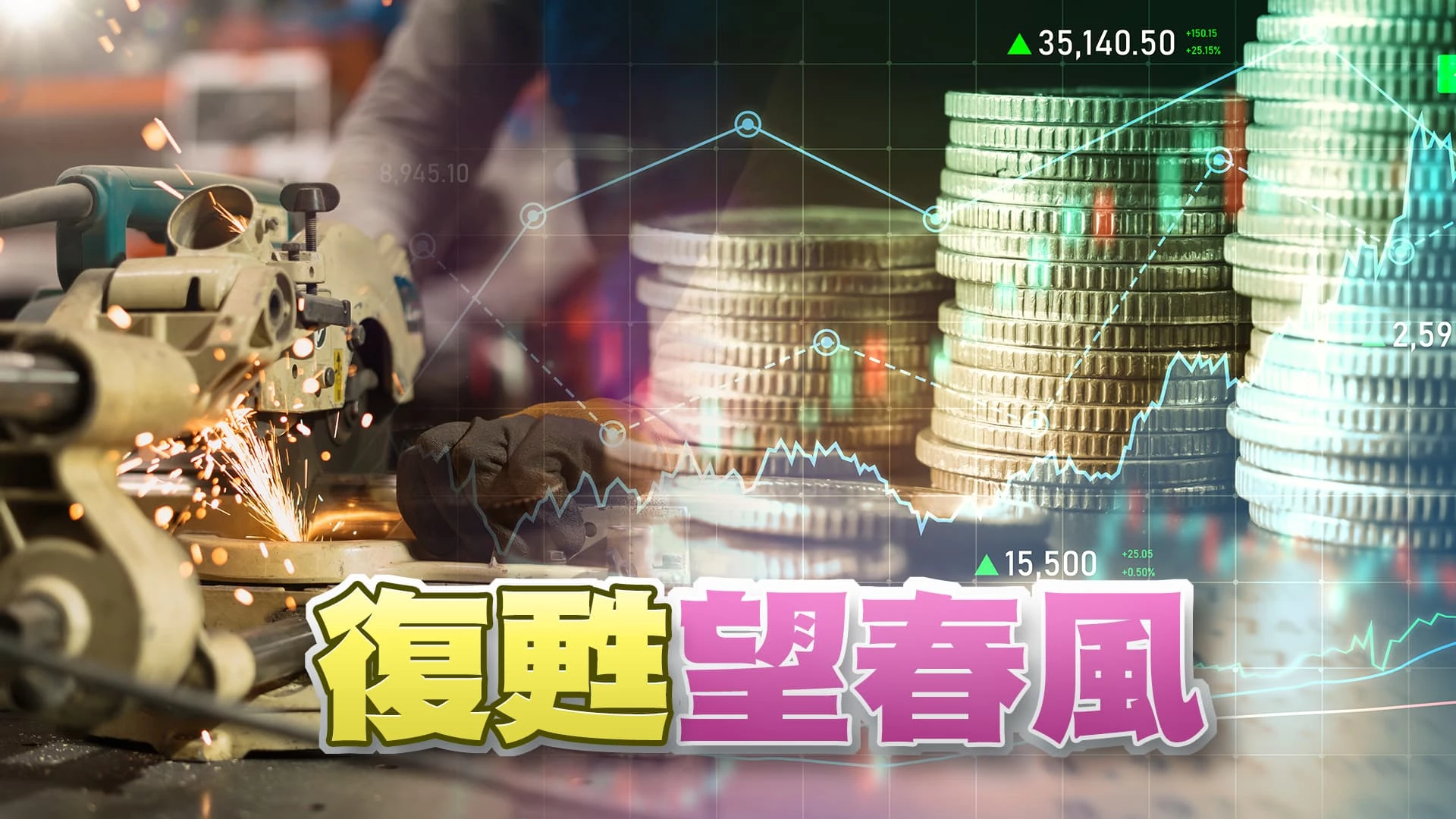 美FED續凍利率?CPI與非農就業人數是關鍵? 春燕返台?11月出口翻紅!2023稅收提早達標!