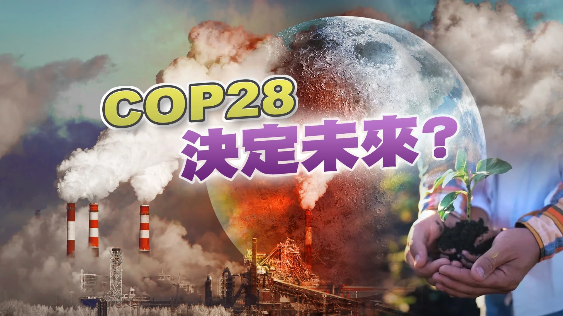 COP28延長一天！終達成脫離化石燃料共識！ 十年加快行動！島國質疑仍有漏洞！