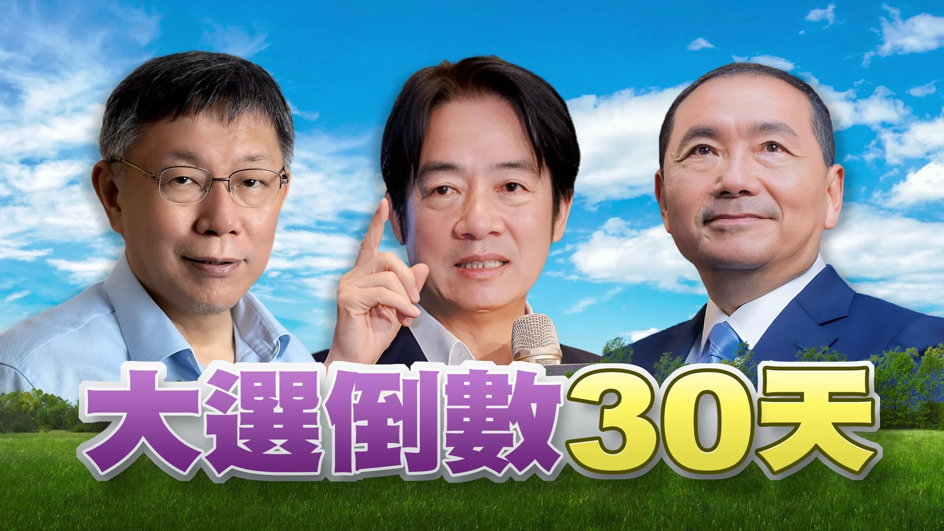 陸戰升級！搶攻對手票倉！護衛自家地盤！ 總統大選30天！三強鼎立或藍綠相爭 關鍵時刻？