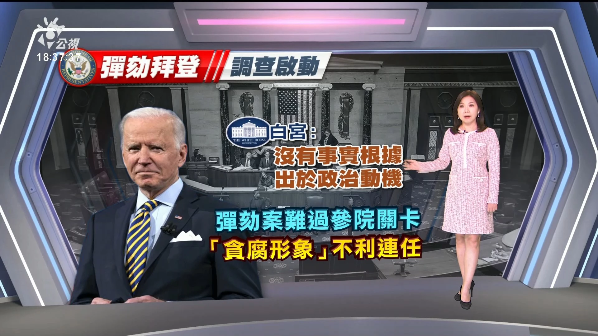 2023/12/14公視新聞全球話｜疑涉子海外不法得利，美眾院通過對拜登啟動彈劾調查