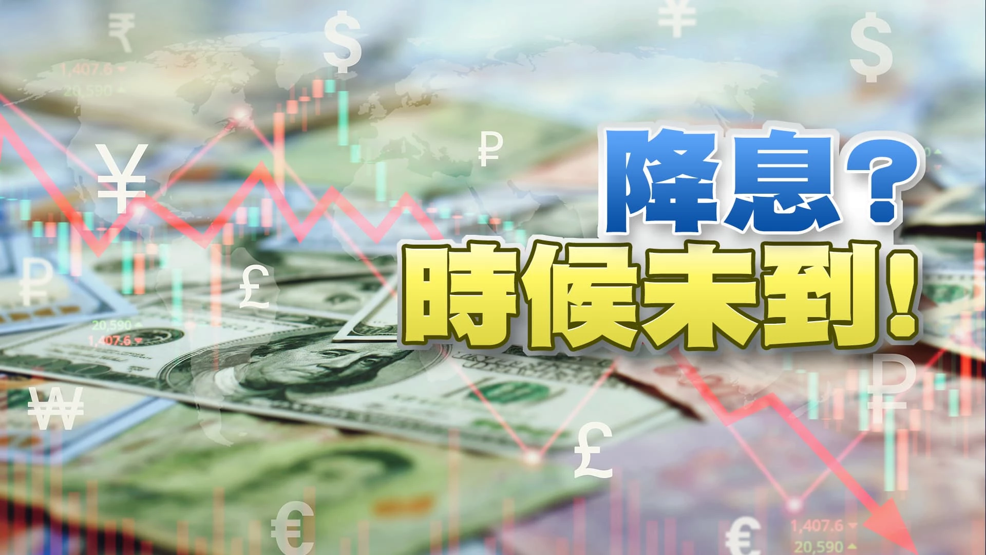 我央行不鬆口降息！視物價與美利率決定！日本維持負利率！ 美FOMC決議利率維持！明年降息？帶動全球經濟？