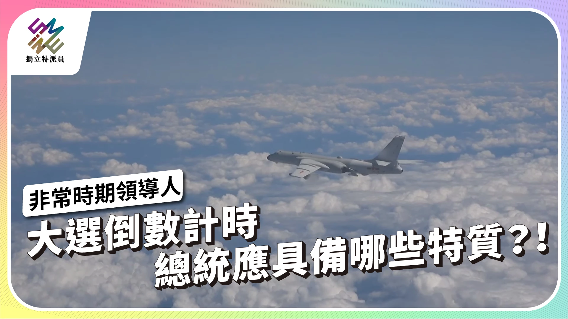 非常時期領導人｜12/20 晚間10點 播出