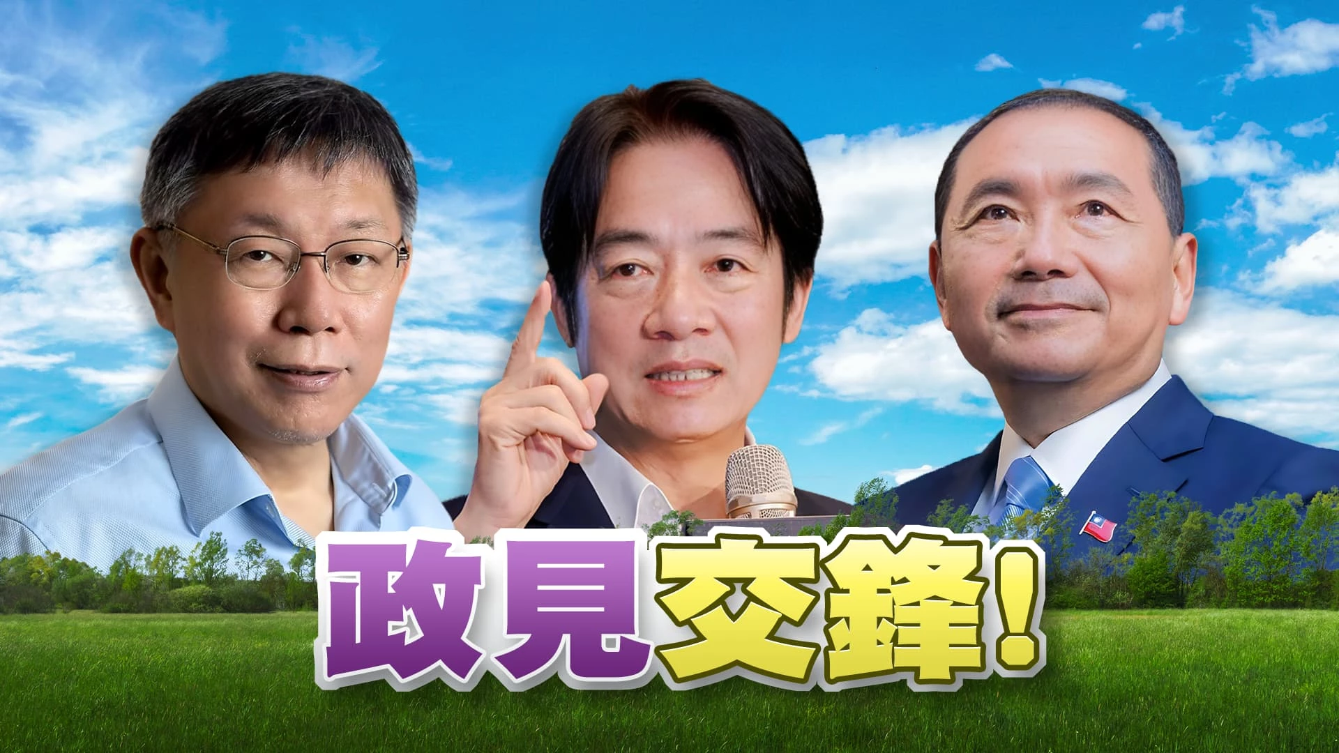倒數23天！政見發表會成政治攻防戰？ 端出政策牛肉！綠藍白搶攻游離選票！