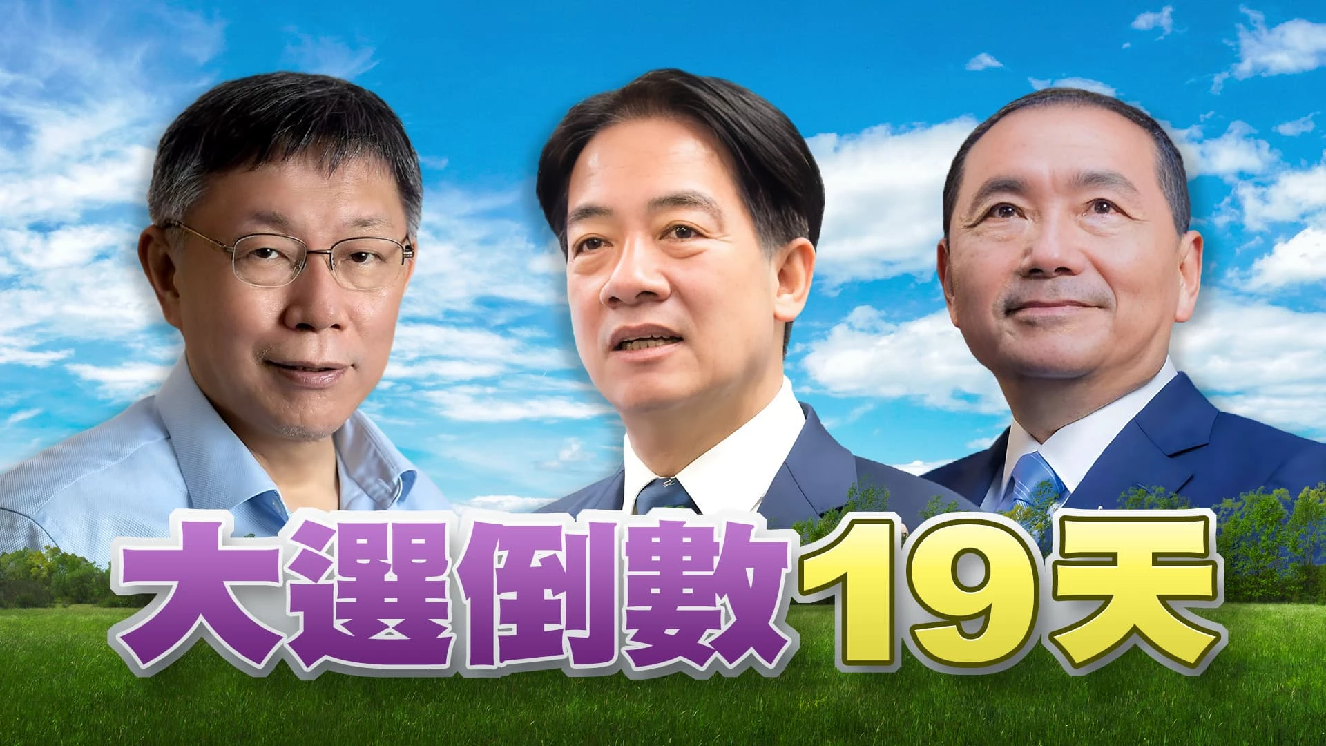 選舉倒數19天!選民棄保是最後關鍵? 全國走透透 陸戰擴大!政治攻防 隔空交火!