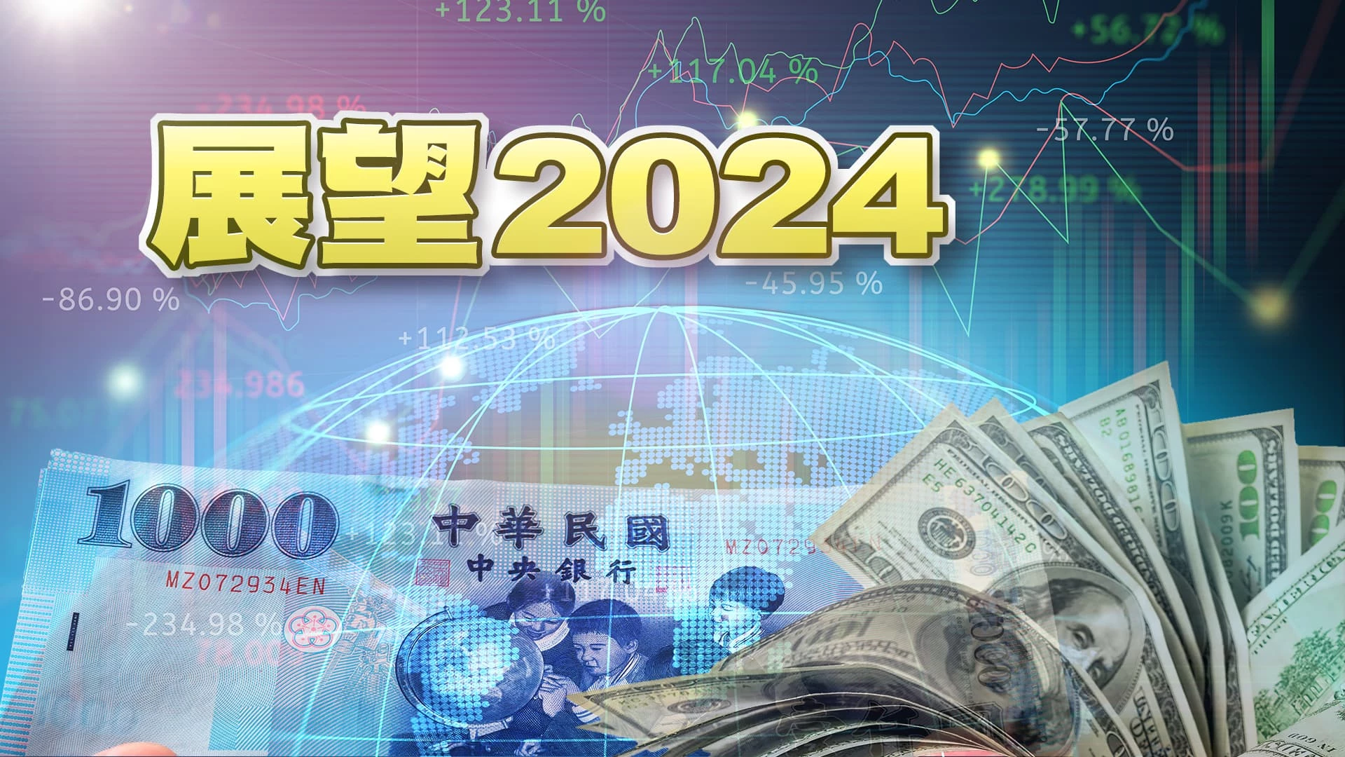 揮別2023!展望全球與台灣經濟!明年會更好? 2024產業火車頭!半導體?人工智慧?淨零科技?