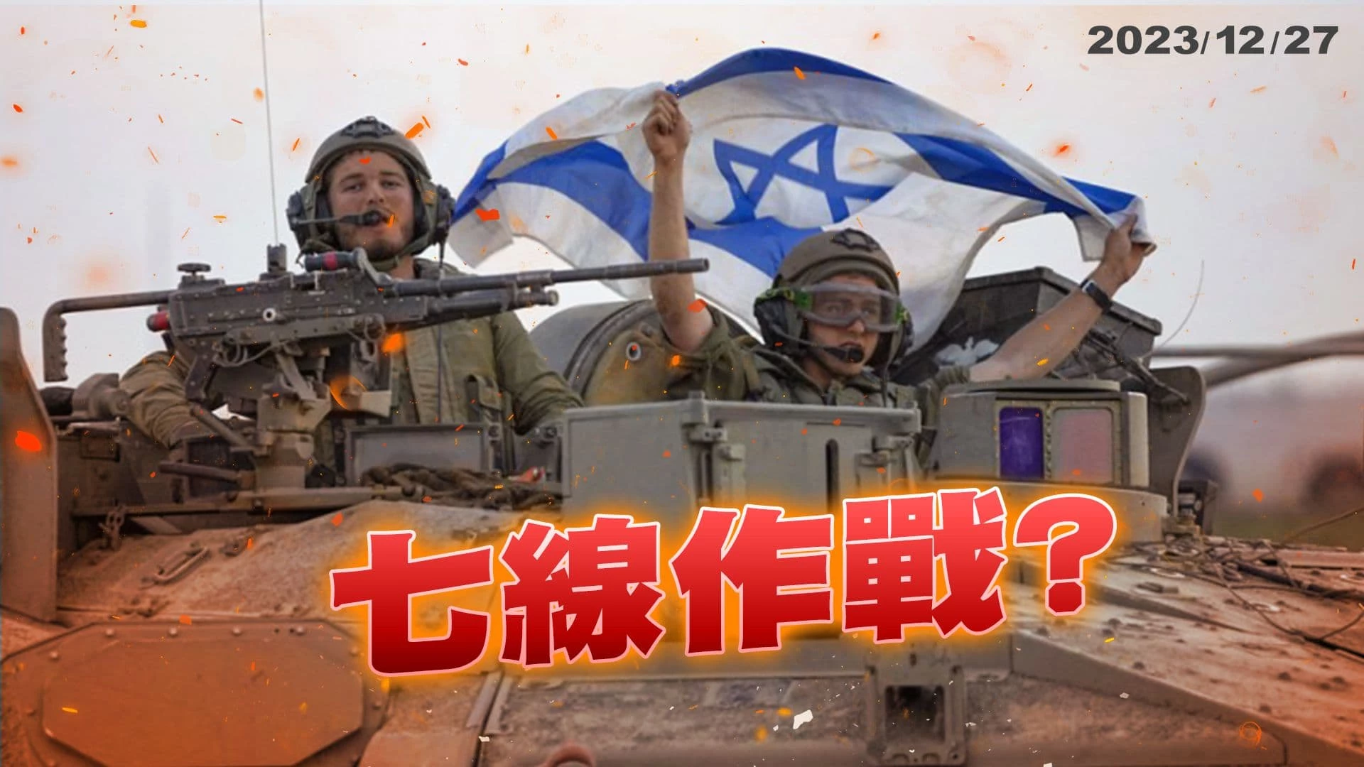 以色列續攻擊加薩！哈瑪斯要求全面停火！ 美中大國博弈！外交、經濟、科技 繼續對抗！