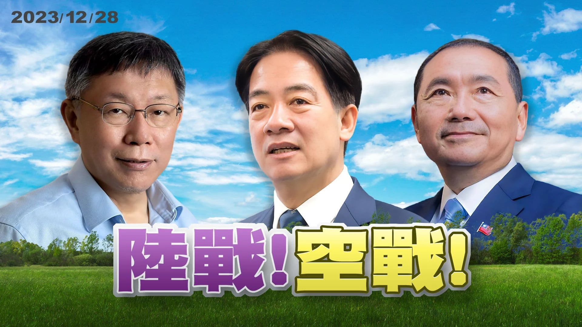 搶攻選票!拚總統選舉封關民調?  大選倒數16天!三陣營減少陸戰!專心空戰?