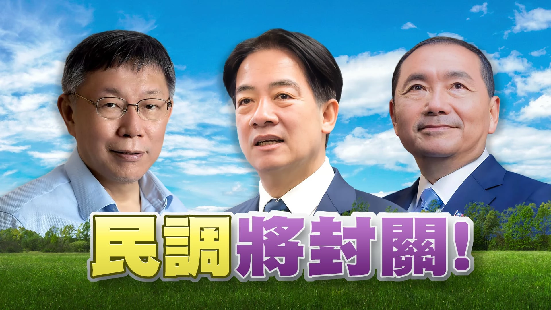 總統選戰倒數12天！民調將封關！出現棄保？ 下鄉拜票搏感情！辯論後連續假期 陸戰開打！