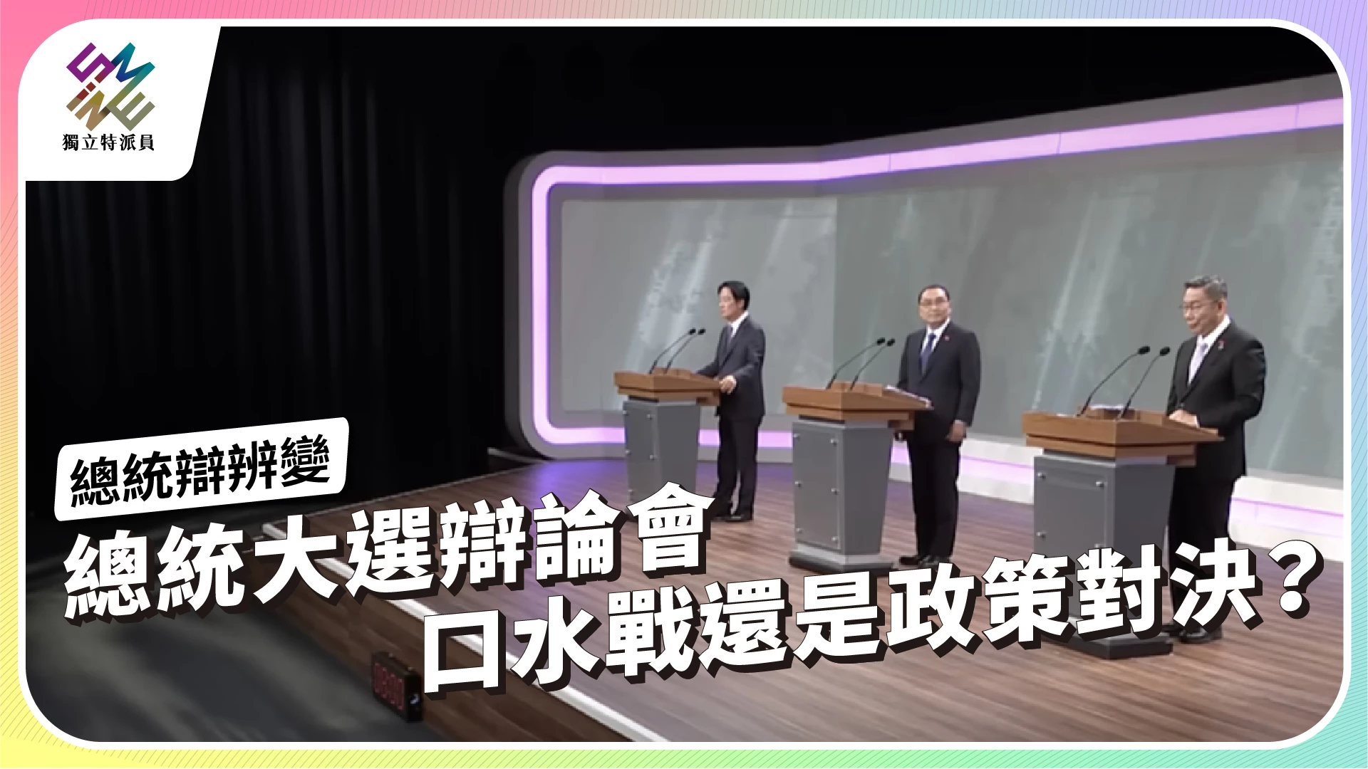 【總統 辯 辨 變｜1/3 晚間十點 播出】