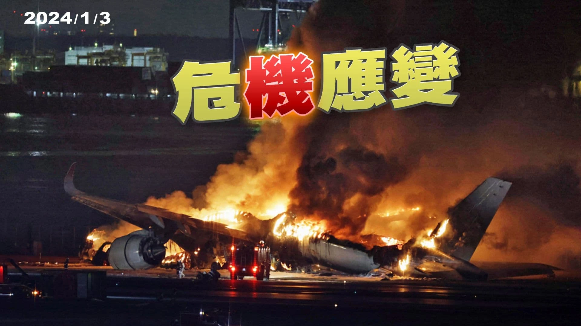 羽田機場事故！客機旅客安全逃生！海保機5死1傷！ 航管疏失？機長誤解指令？日本運輸安全委員會調查！