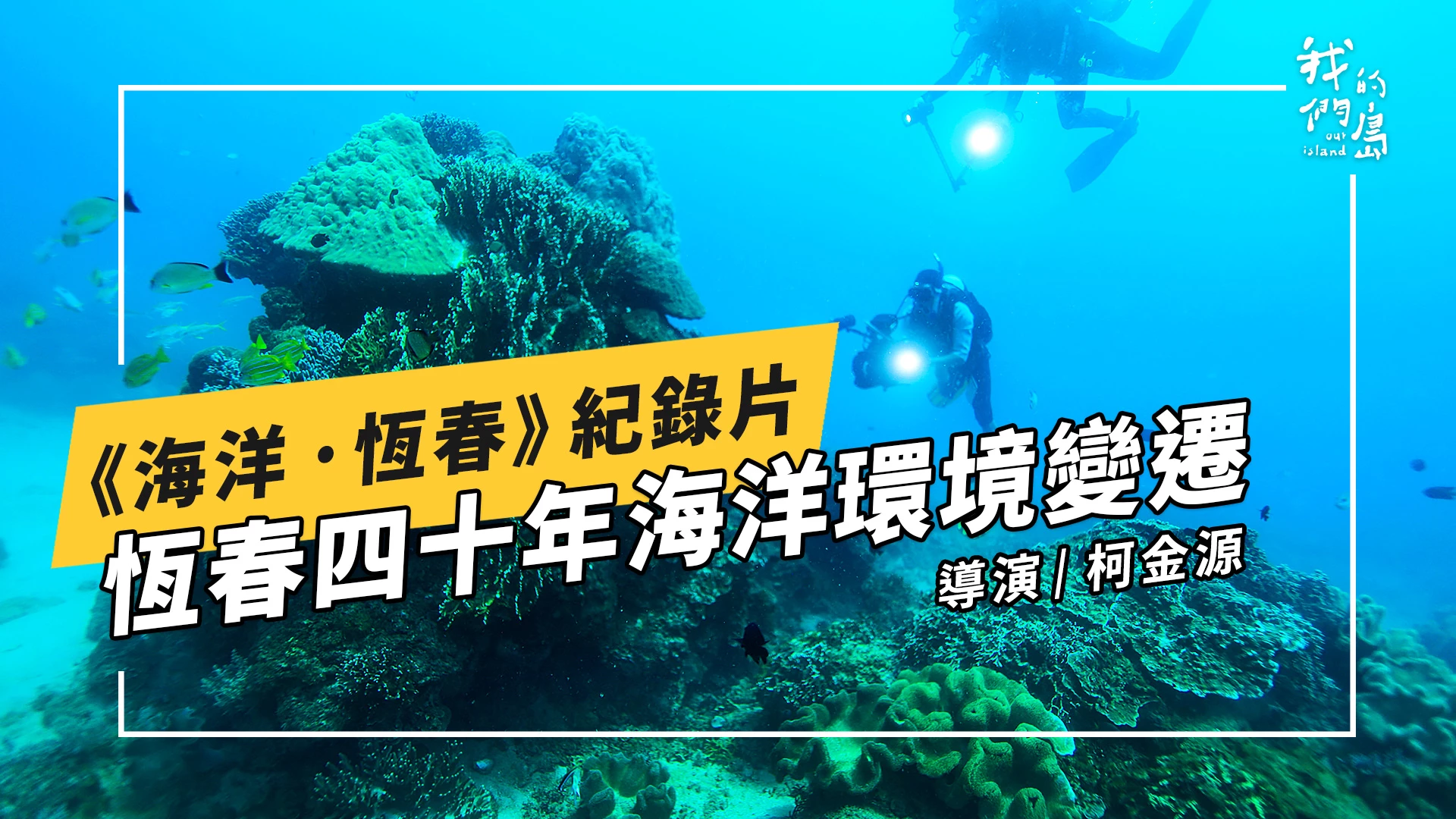 海洋 · 恆春｜四十年的時光，紀錄恆春的海洋變遷