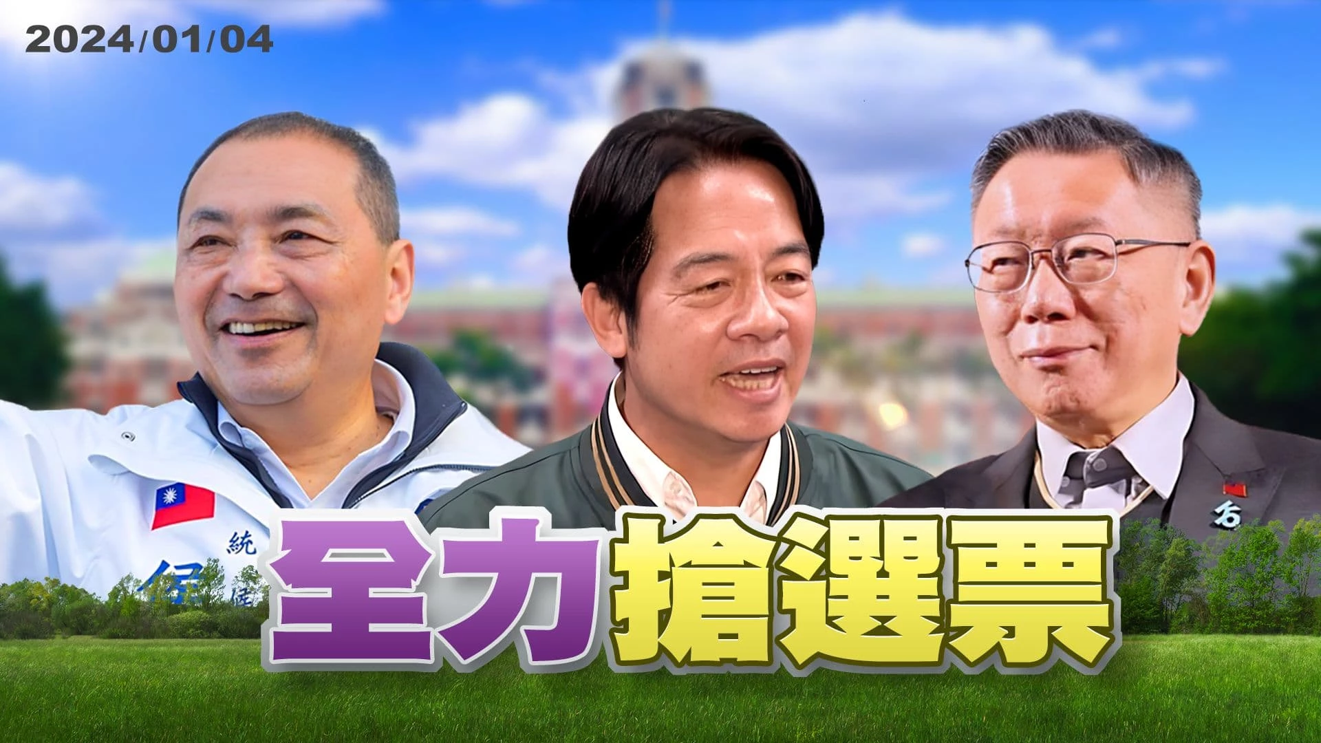 總統大選倒數9天!三陣營全國拚人氣! 車隊掃街!造勢晚會!各推政策搶攻中間選票!