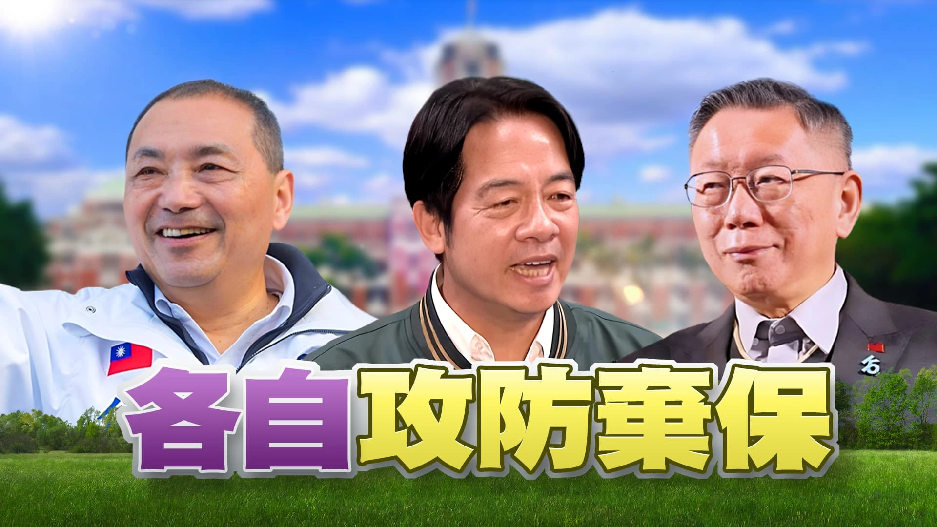 總統選戰倒數5天！南部成關鍵？ 三陣營攻防棄保議題!超級星期日高屏交鋒!