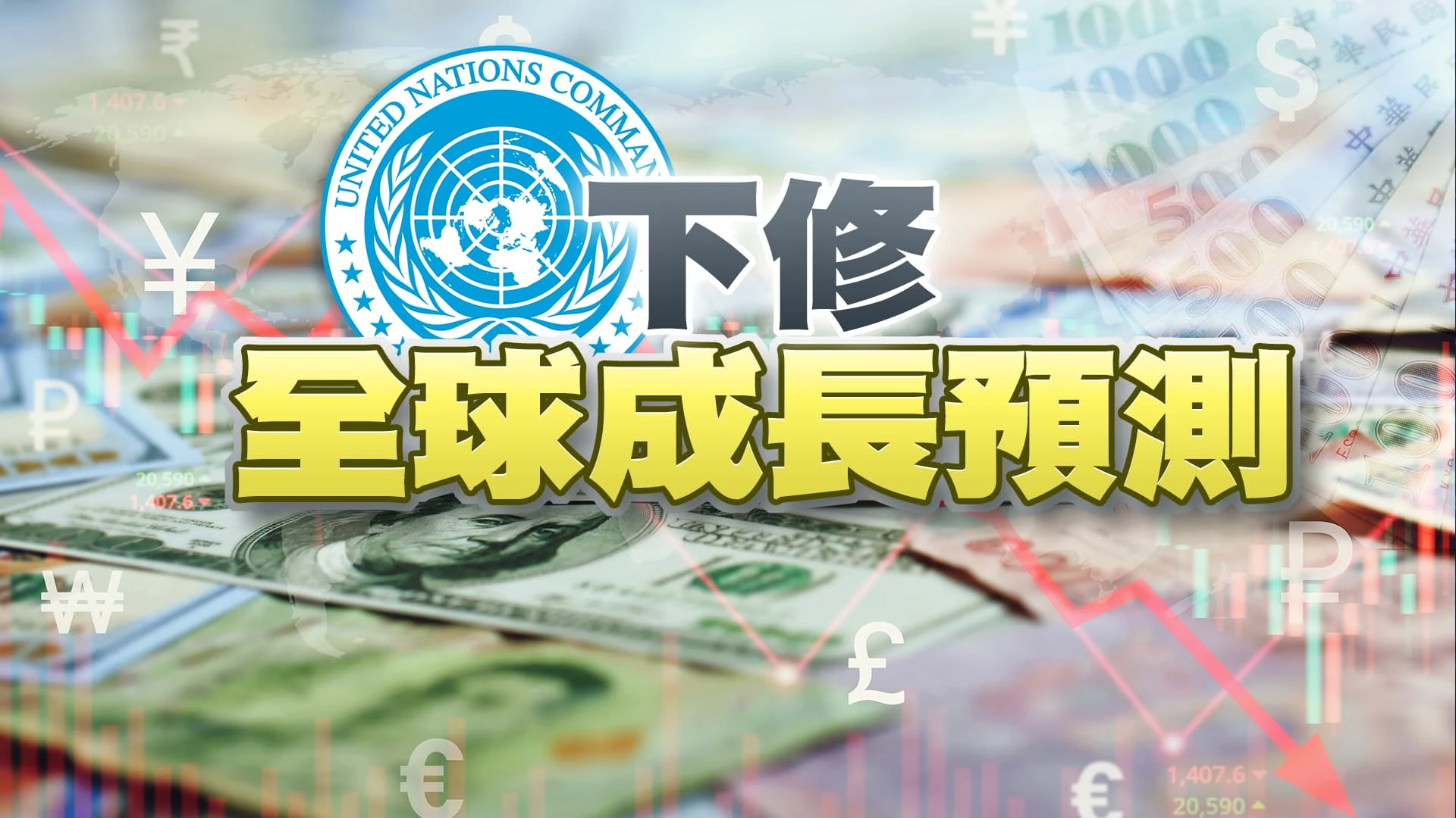 中植集團破產！後續連鎖反應衝擊中國經濟？ 全球經濟放緩？聯合國預測2024成長率降至2.4%！