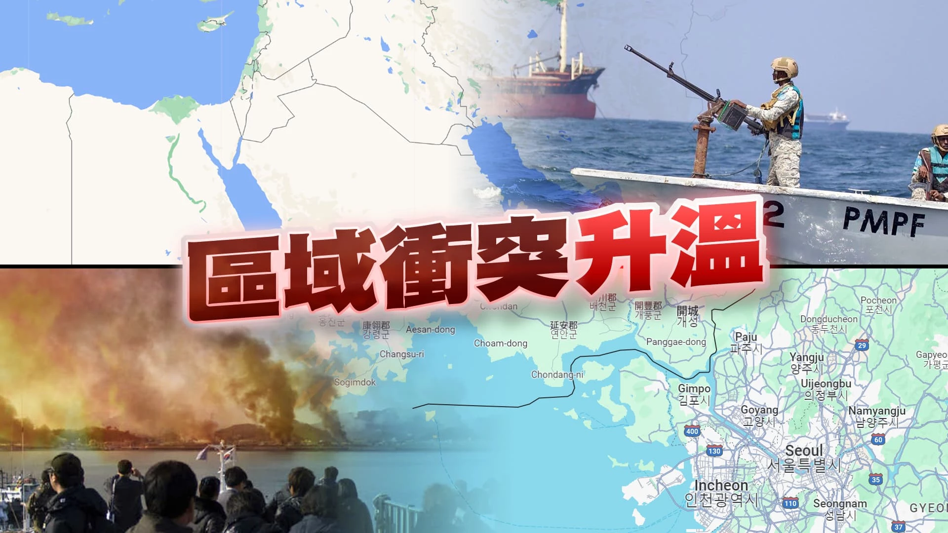 中東衝突擴大？以黎邊境升溫！紅海商船又遭襲！  南北韓緊張？北韓連三日砲擊！南韓嗆緩衝區不存在！