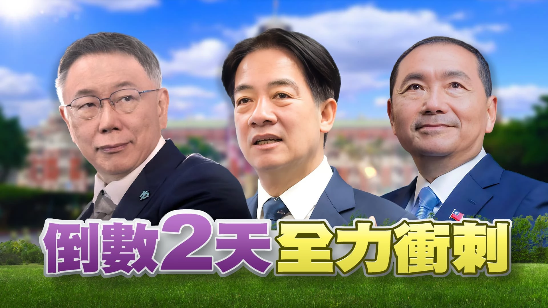 選戰倒數2天！拜票拚支持！掃街衝氣勢！ 再提兩岸議題！藍綠固基本盤！白左右開弓！