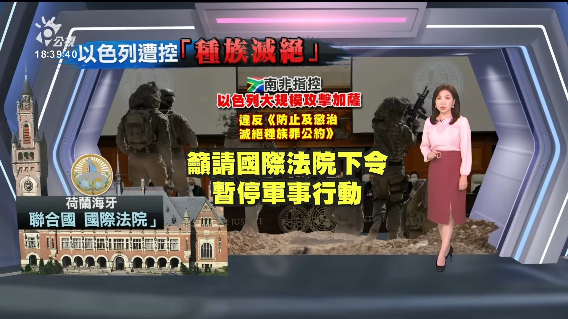 2024/01/11公視新聞全球話｜南非控以色列犯種族滅絕，國際法院開庭審理
