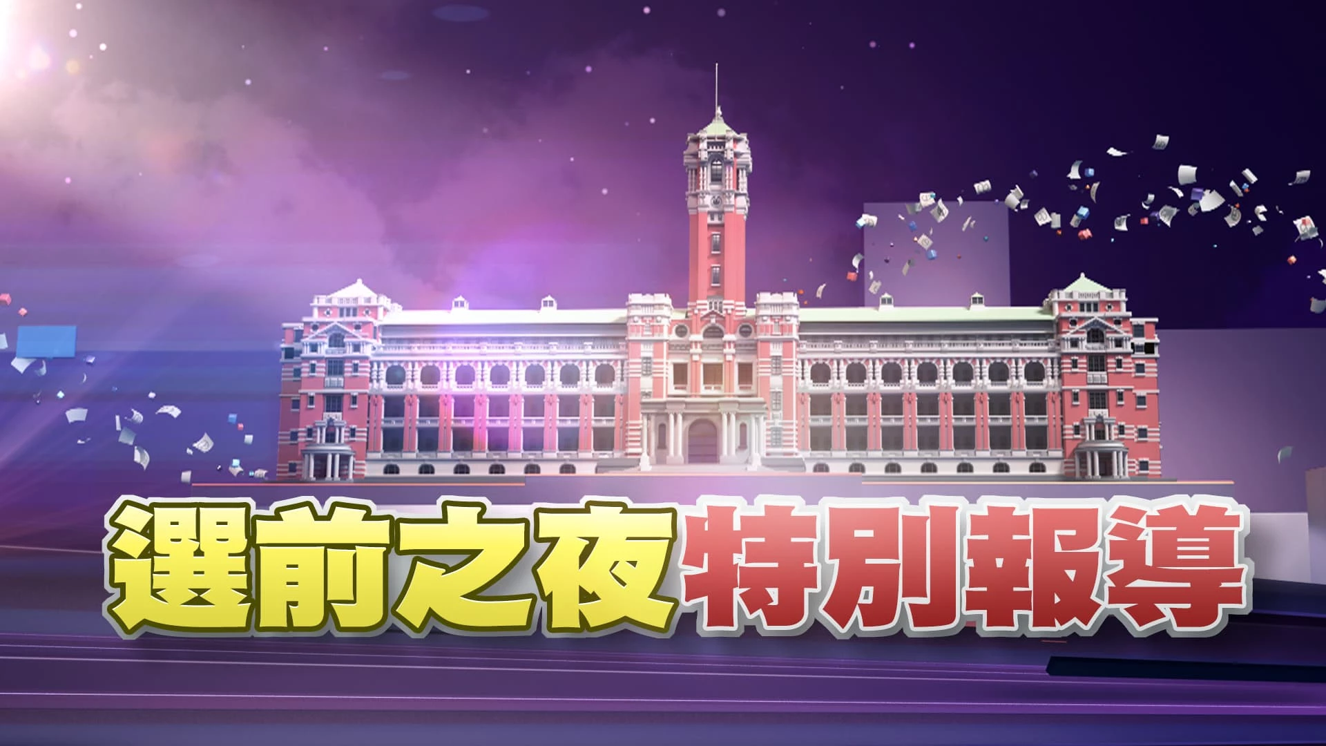 公共電視 有話好說 選前之夜 特別報導  1月12日 21:00-23:00