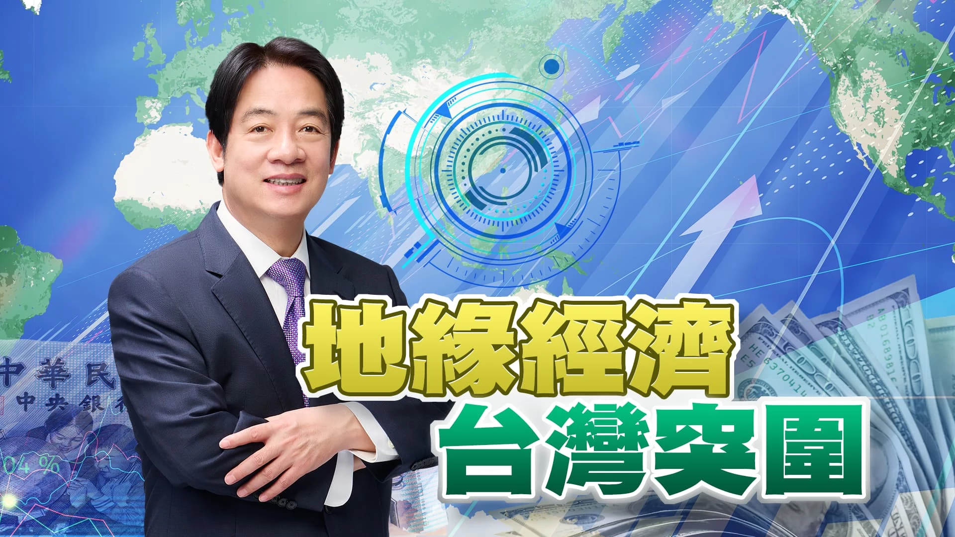 賴清德 產經財金新政!面對國際!拚經濟發展! WEF憂地緣政治影響!美中商務部長通話 國安是重點