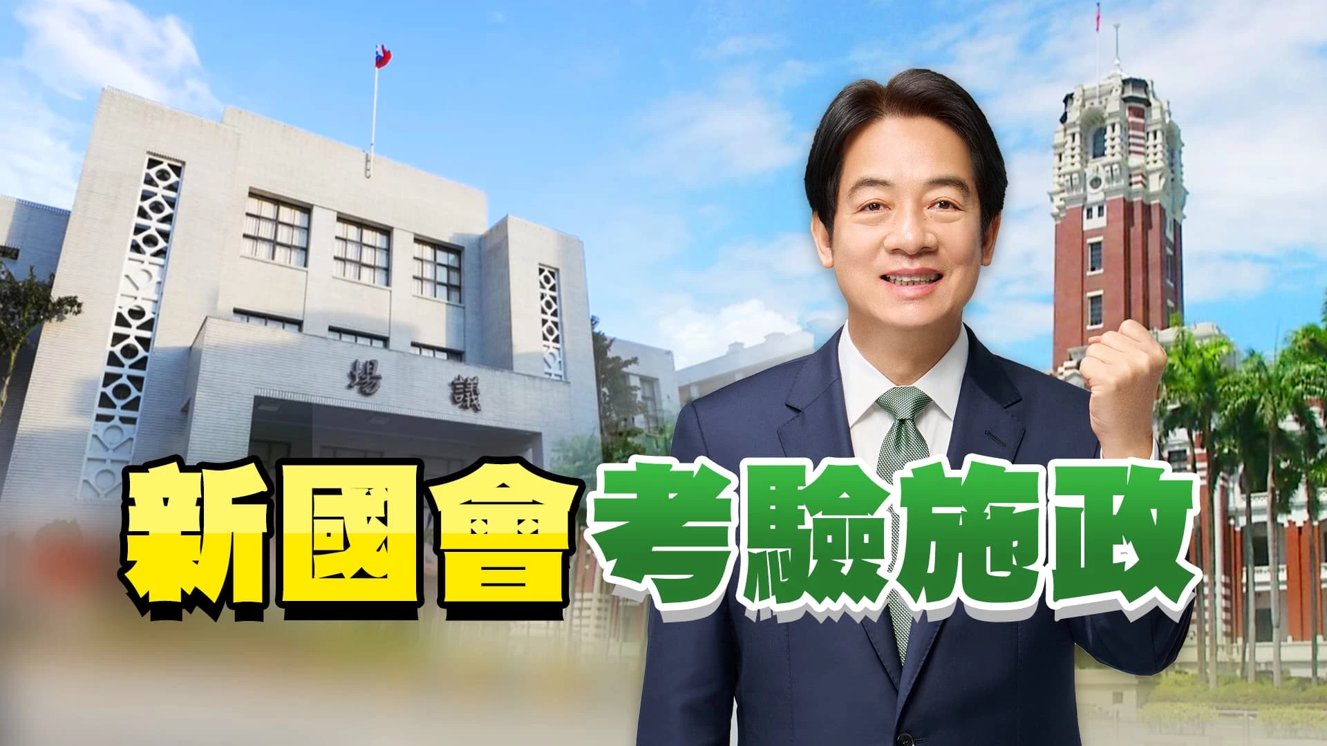 國會將開議！院長之爭 三黨各有盤算！ 新人事布局！賴退新潮流 內閣依慣例總辭！
