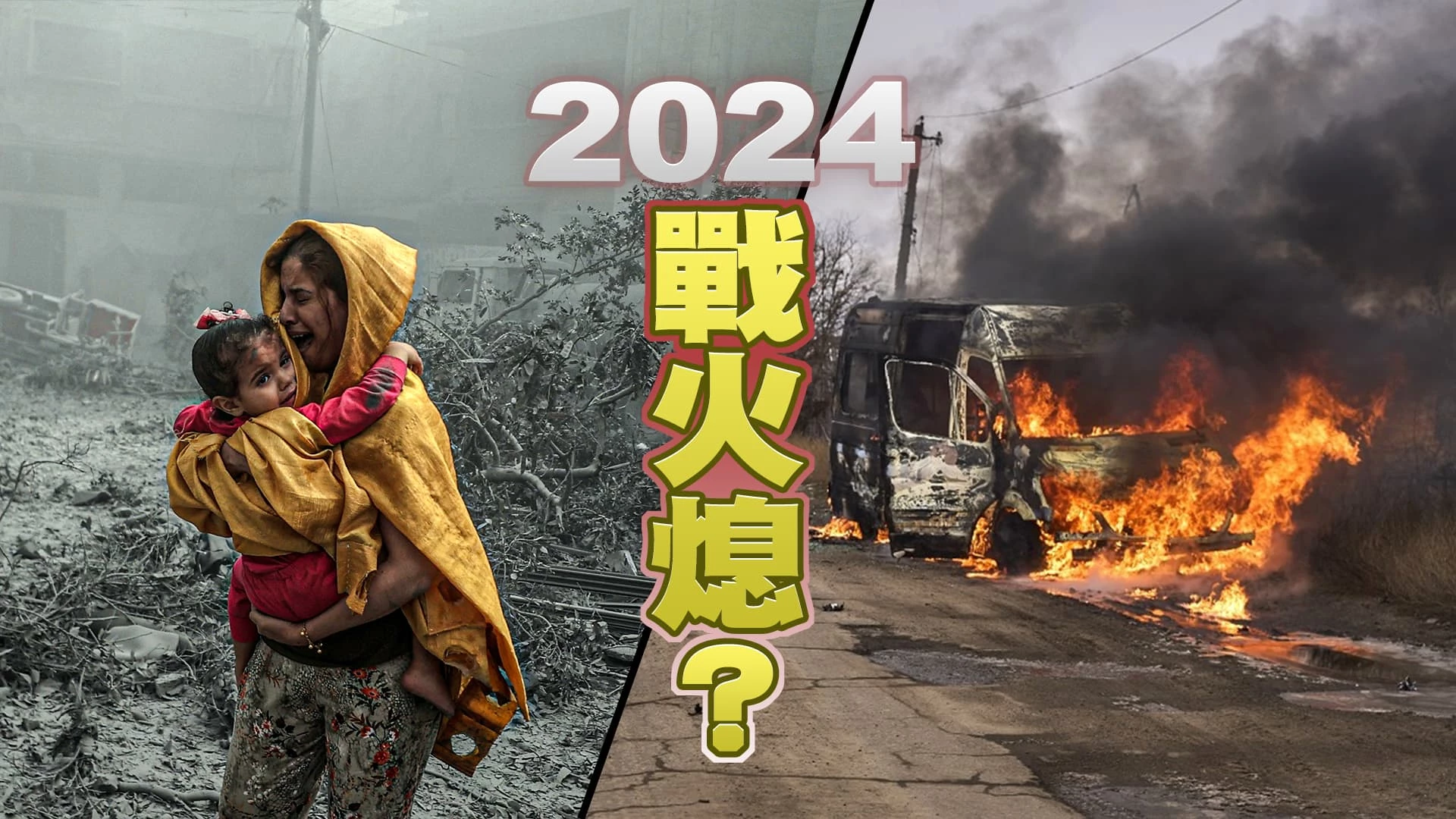 哈瑪斯承認突襲有過失!以色列拒停戰換人質! 俄控烏砲襲頓內茨克!烏批俄砲轟百餘座城市!