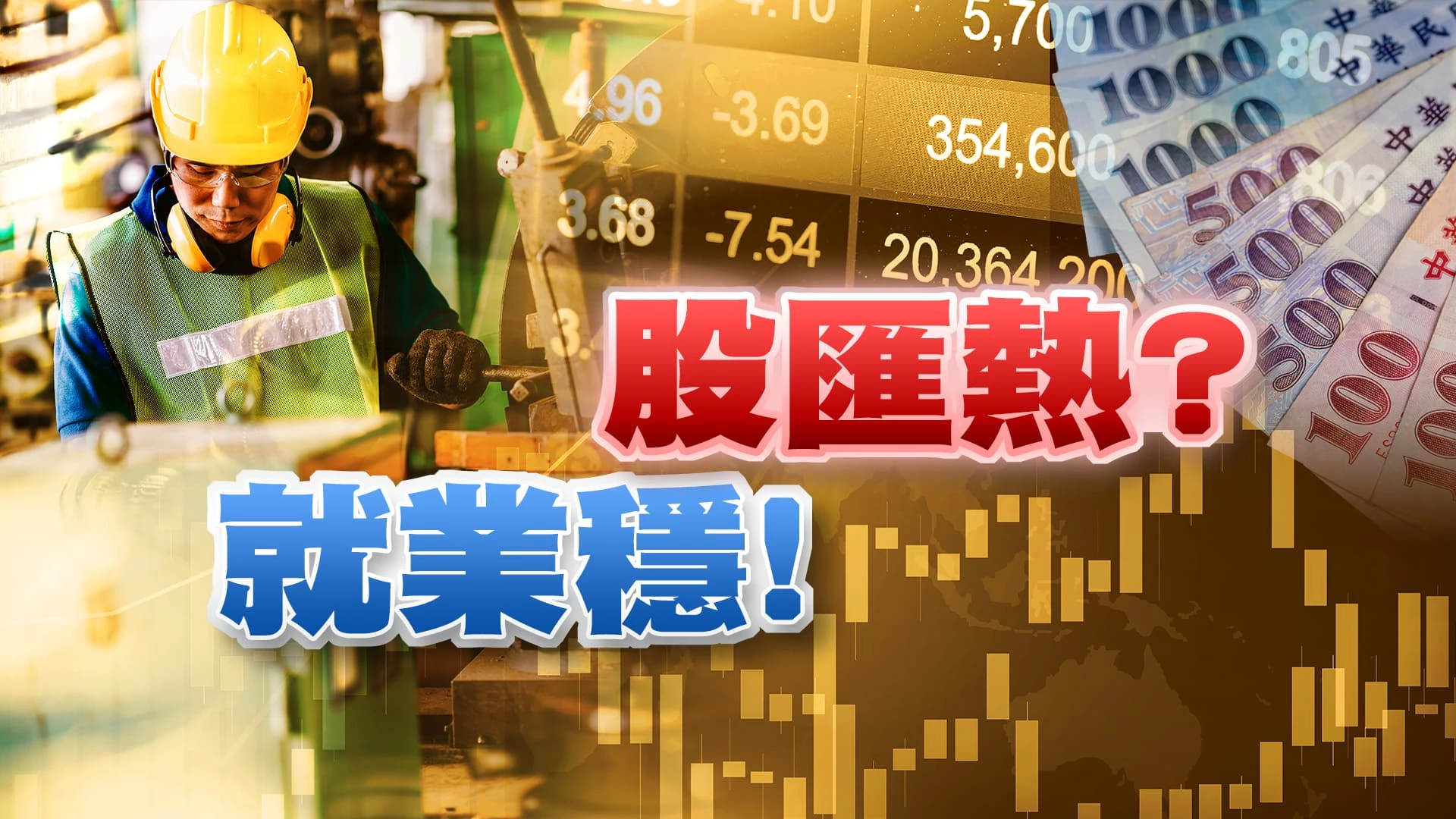 景氣回溫？失業率23年新低！網購餐飲創新高！ 出口觀望？外銷訂單連兩黑！庫存去化尚未結束！