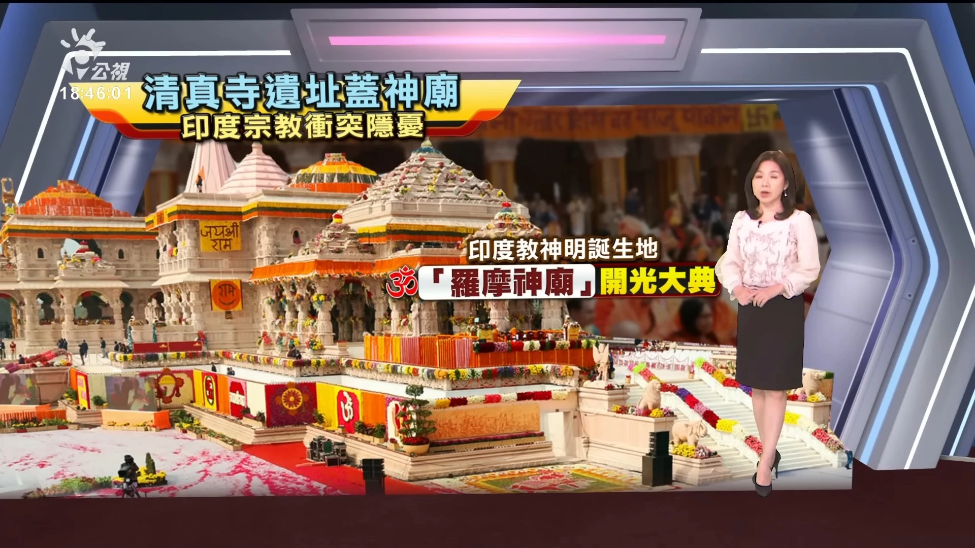 2024/01/23公視新聞全球話｜清真寺遺址建神廟，莫迪主持開光掀印度宗教衝突隱憂